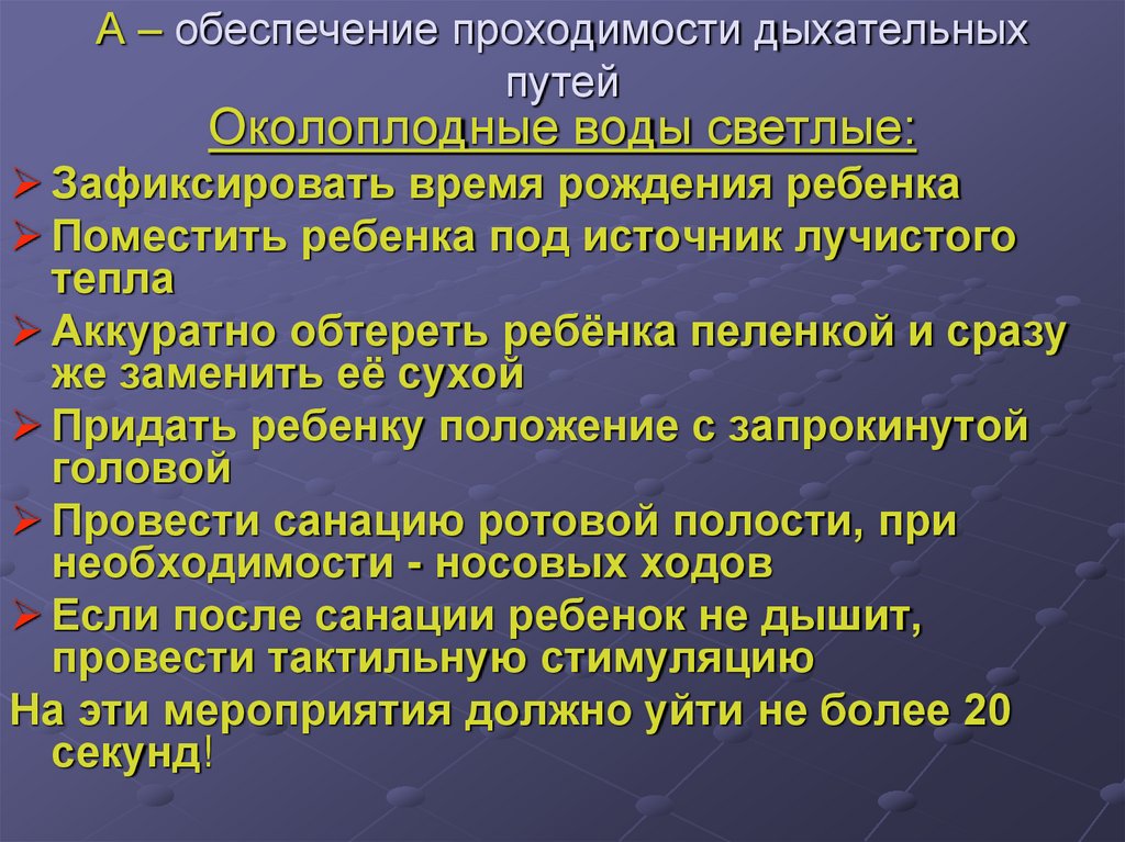 А – обеспечение проходимости дыхательных путей