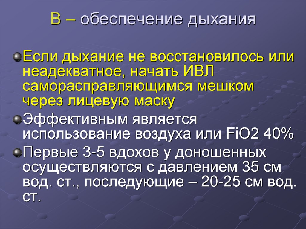 В – обеспечение дыхания