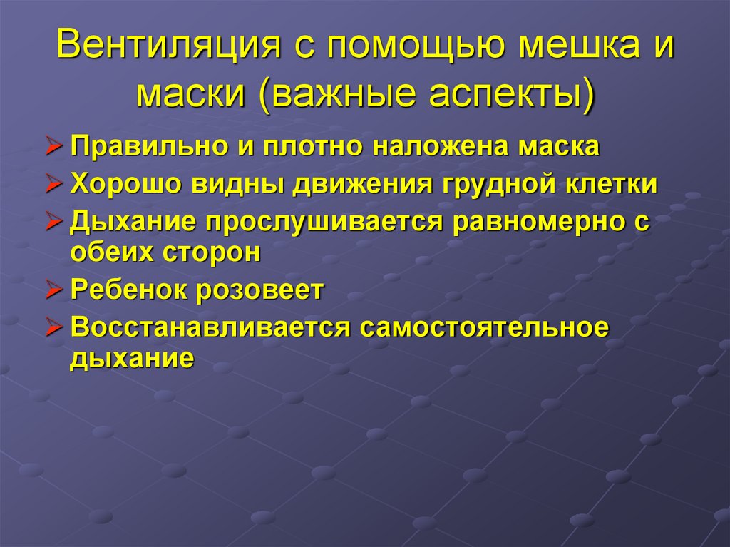 Вентиляция с помощью мешка и маски (важные аспекты)