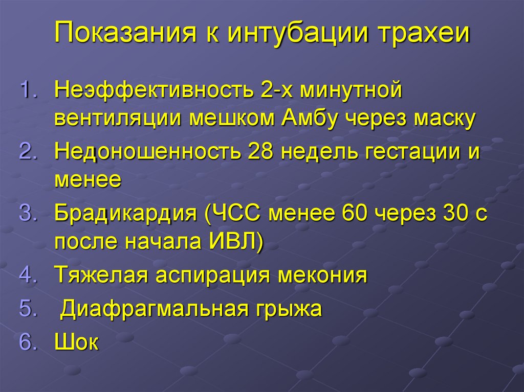 Показания к интубации трахеи