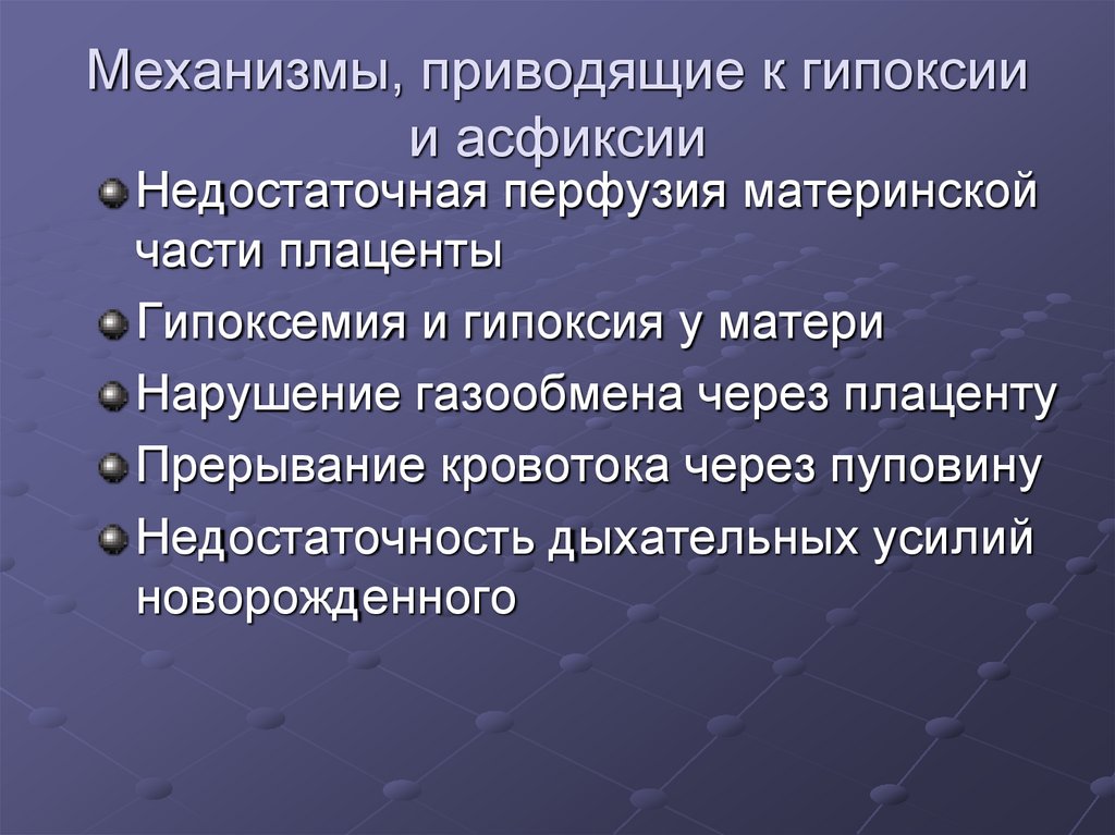 Механизмы, приводящие к гипоксии и асфиксии