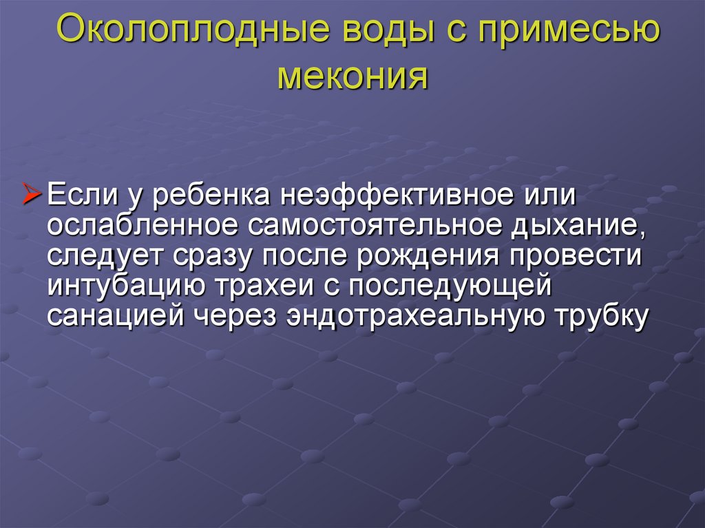 Околоплодные воды с примесью мекония