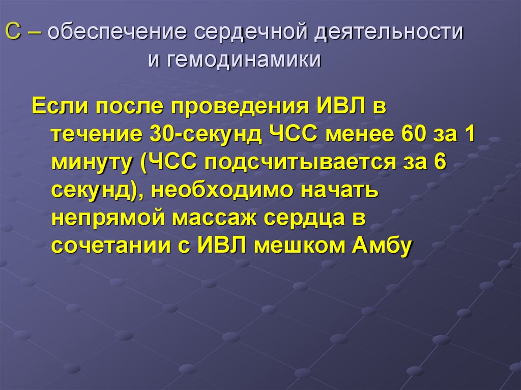 С – обеспечение сердечной деятельности и гемодинамики