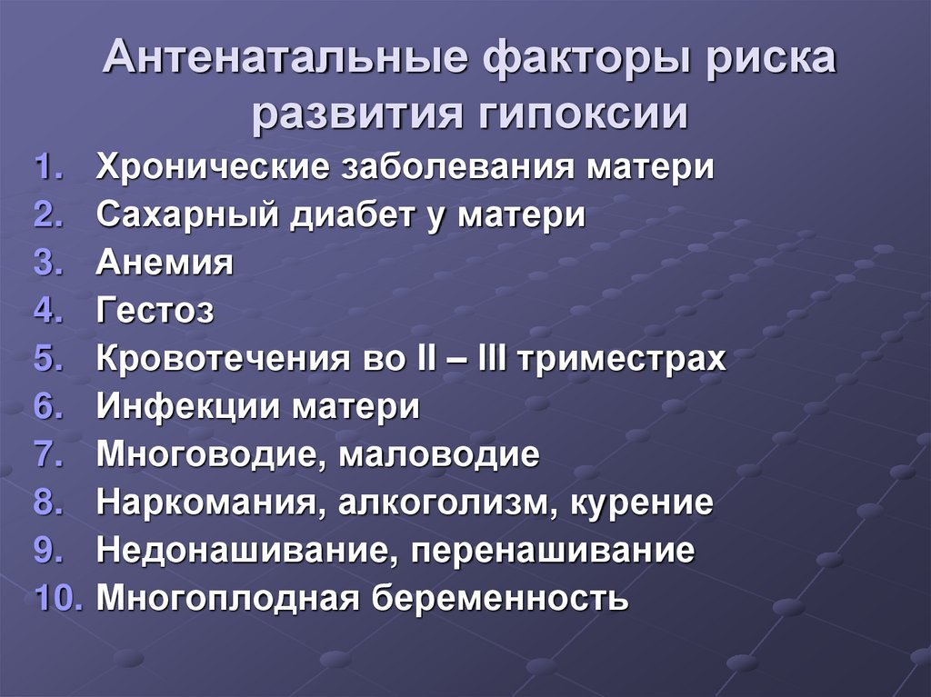 Антенатальные факторы риска развития гипоксии