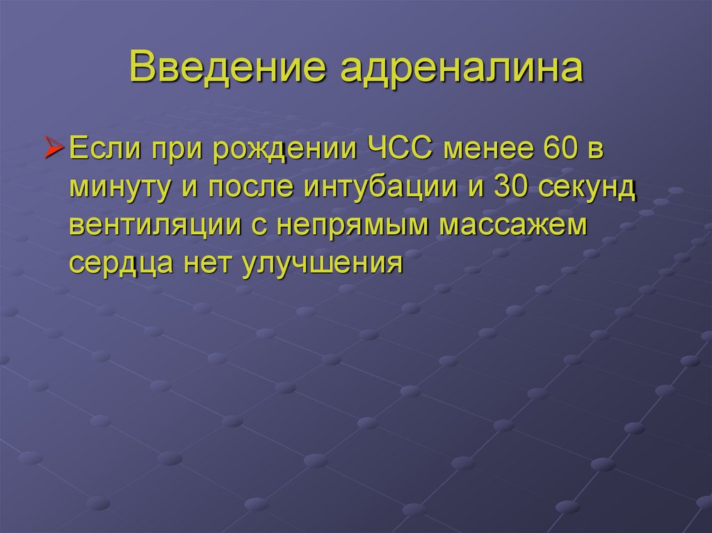 Введение адреналина