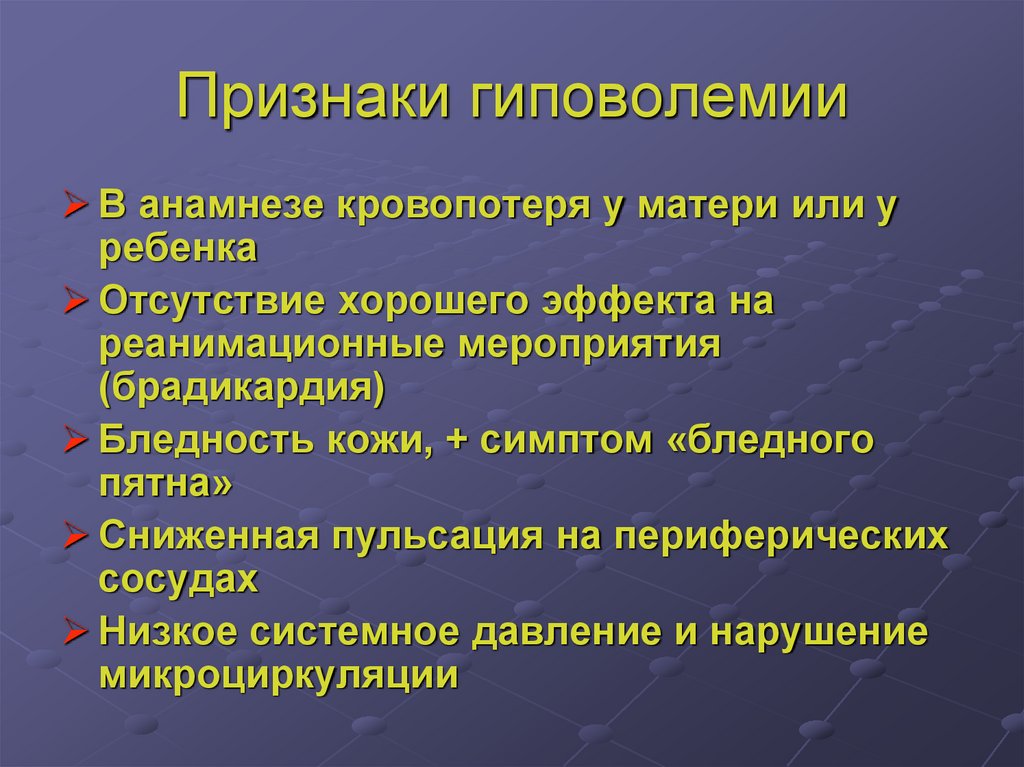 Признаки гиповолемии