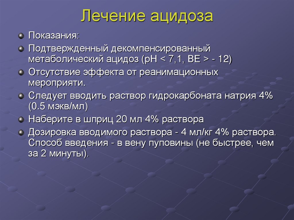 Лечение ацидоза