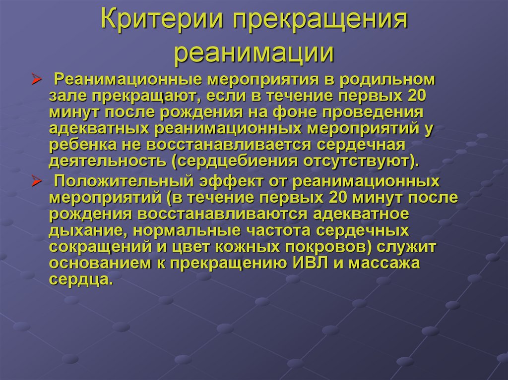 Критерии прекращения реанимации