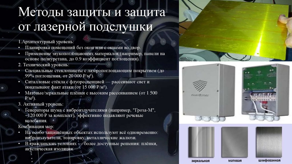 Методы защиты и защита от лазерной подслушки