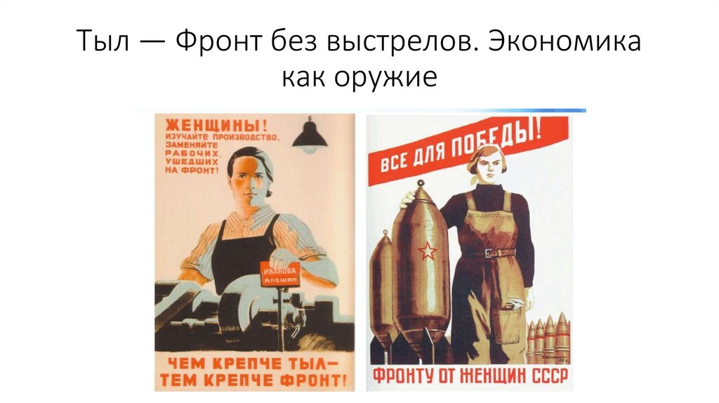 Тыл — Фронт без выстрелов. Экономика как оружие