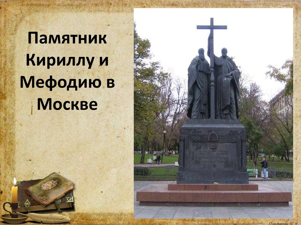 Памятник Кириллу и Мефодию в Москве