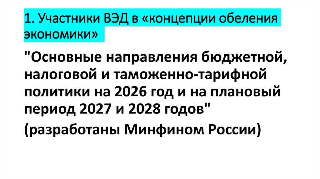 1. Участники ВЭД в «концепции обеления экономики»