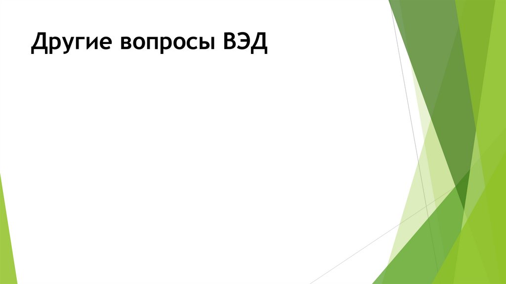 Другие вопросы ВЭД