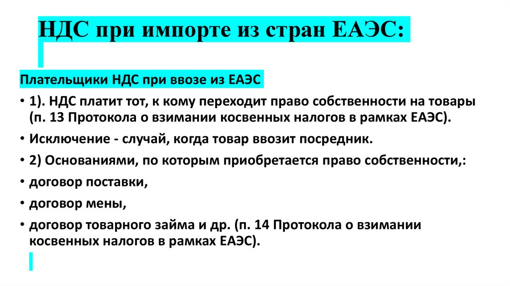 НДС при импорте из стран ЕАЭС: