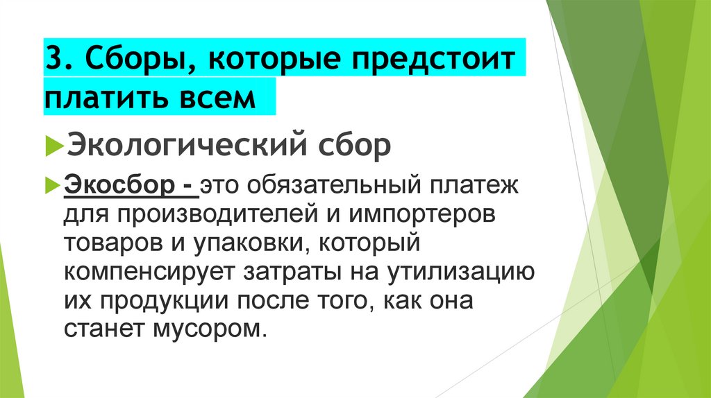 3. Сборы, которые предстоит платить всем