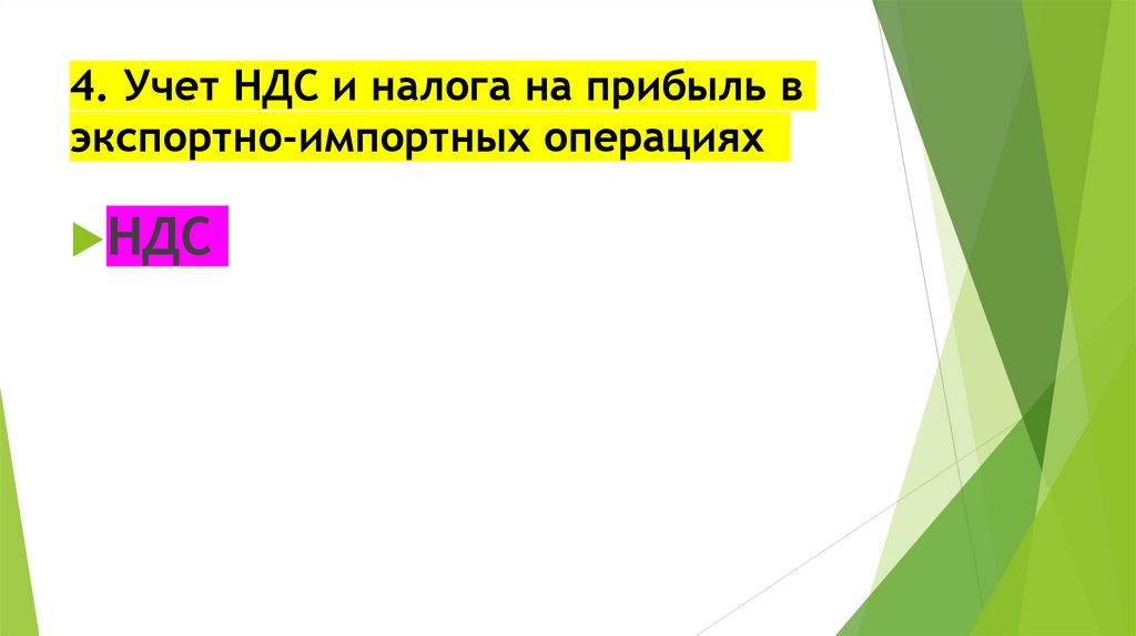 4. Учет НДС и налога на прибыль в экспортно-импортных операциях