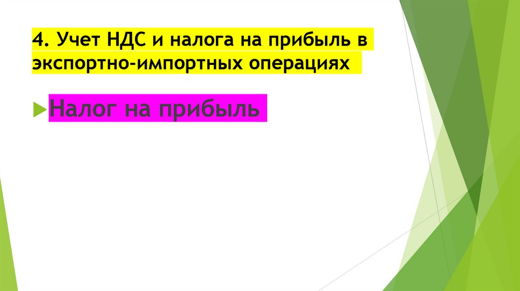 4. Учет НДС и налога на прибыль в экспортно-импортных операциях