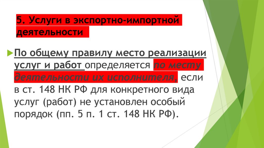 5. Услуги в экспортно-импортной деятельности