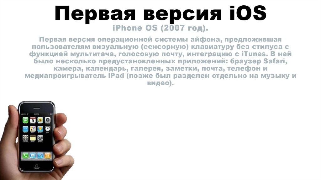 Первая версия iOS