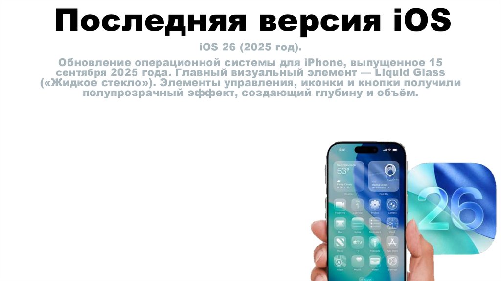 Последняя версия iOS