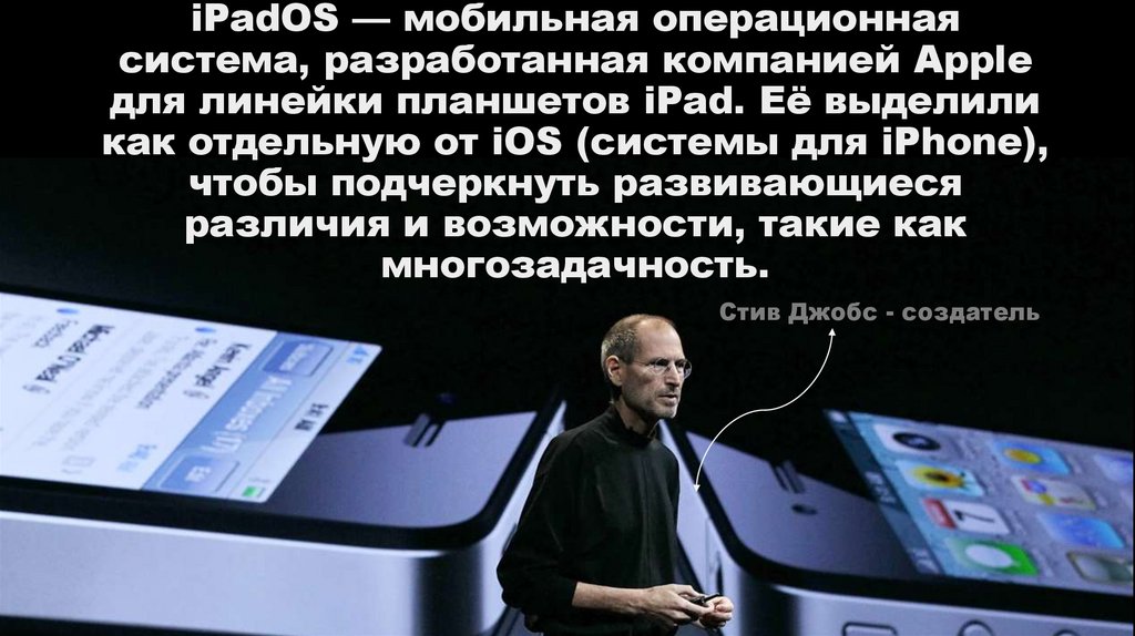 iPadOS — мобильная операционная система, разработанная компанией Apple для линейки планшетов iPad. Её выделили как отдельную от