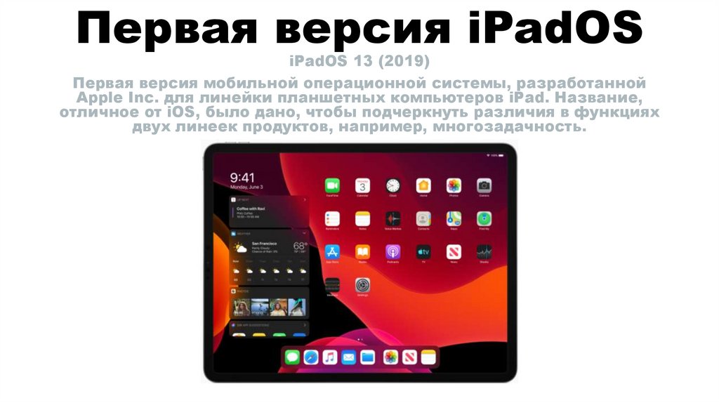Первая версия iPadOS