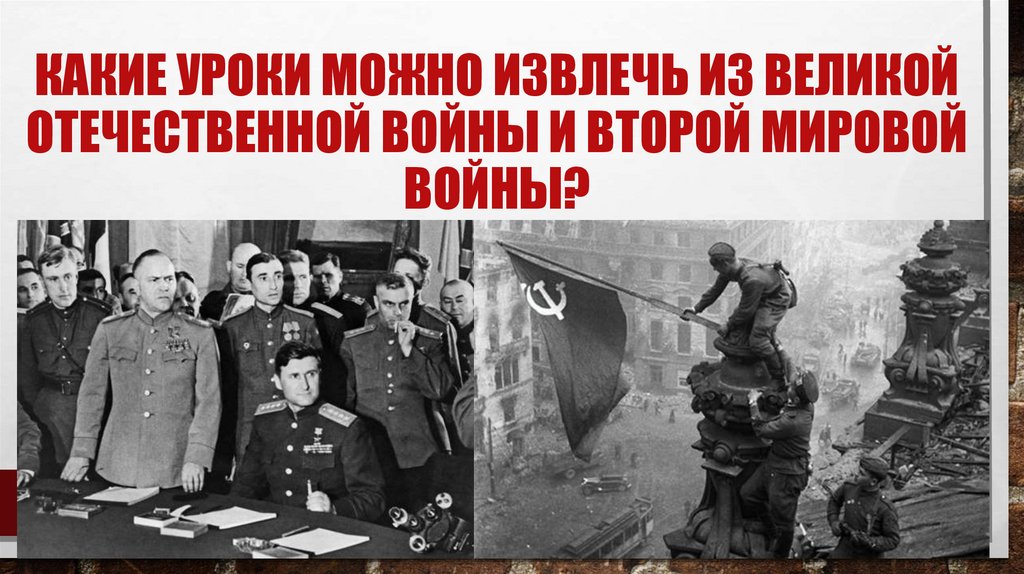 КАКИЕ УРОКИ МОЖНО ИЗВЛЕЧЬ ИЗ ВЕЛИКОЙ ОТЕЧЕСТВЕННОЙ ВОЙНЫ И ВТОРОЙ МИРОВОЙ ВОЙНЫ?