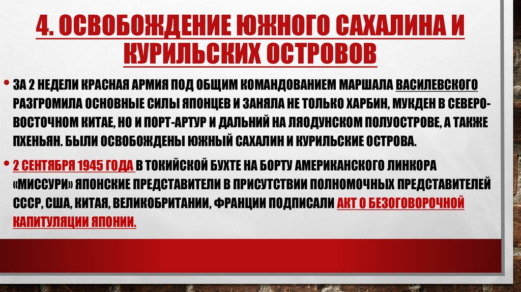 4. Освобождение южного сахалина и курильских островов
