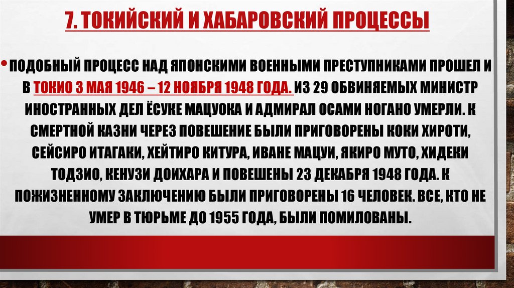 7. Токийский и хабаровский процессы