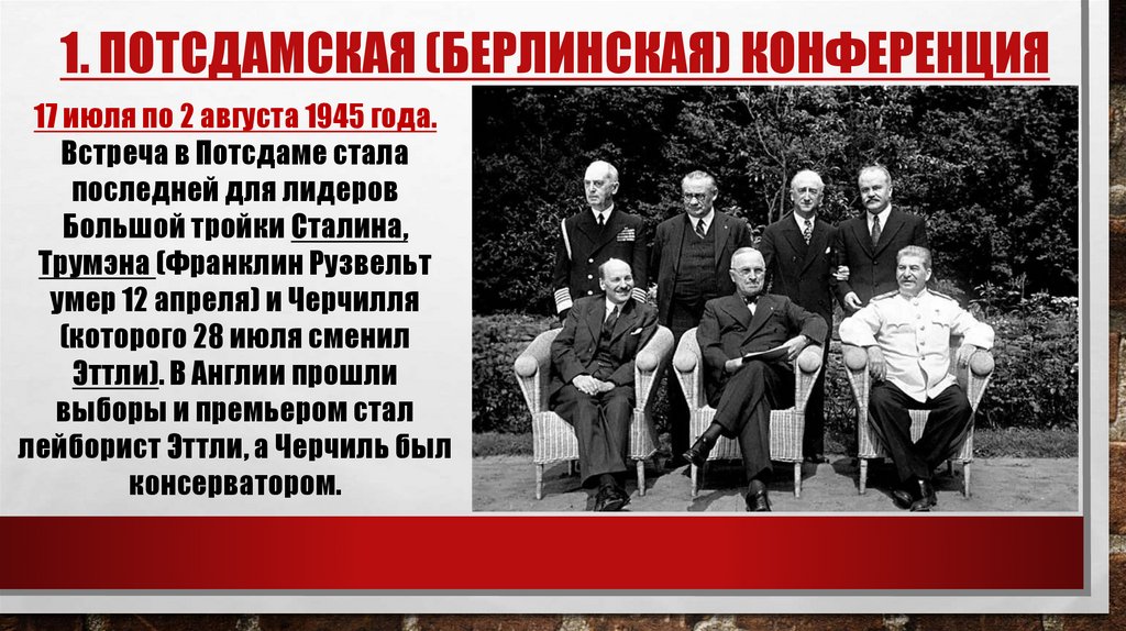 1. Потсдамская (берлинская) конференция