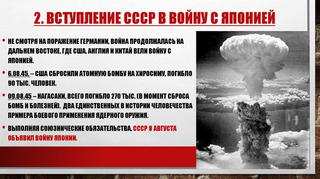 2. Вступление ссср в войну с японией