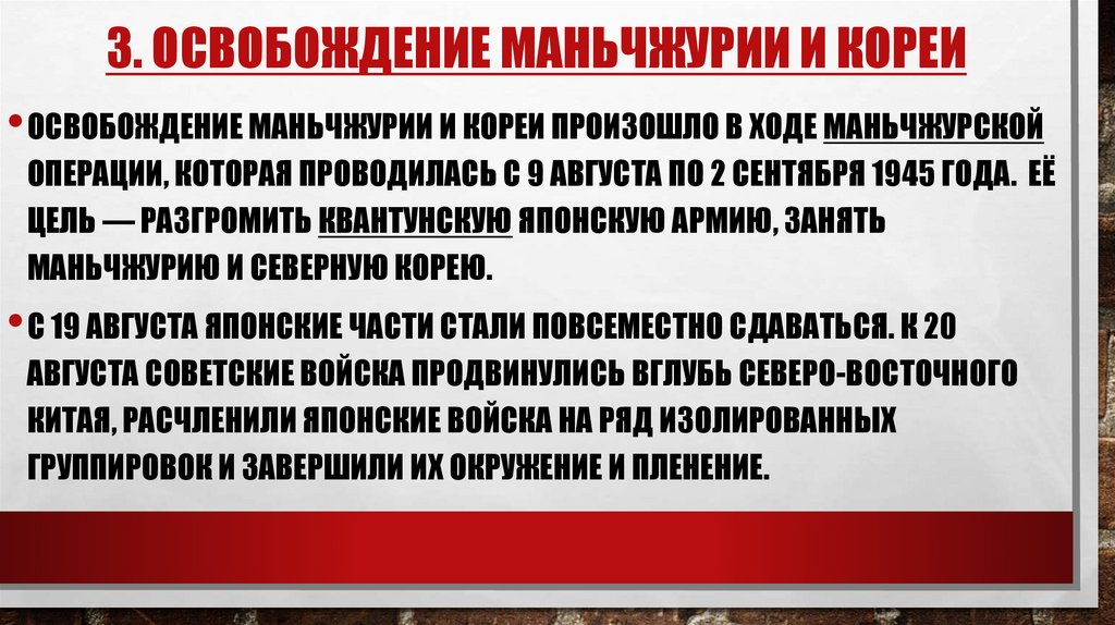 3. Освобождение маньчжурии и кореи