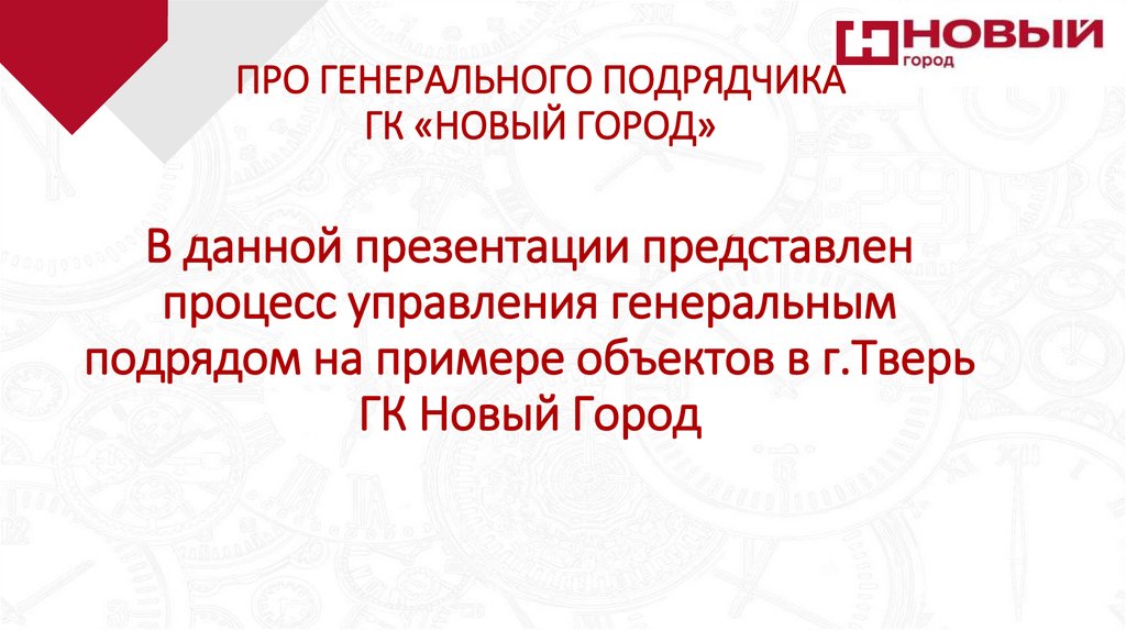 ПРО ГЕНЕРАЛЬНОГО ПОДРЯДЧИКА ГК «НОВЫЙ ГОРОД»