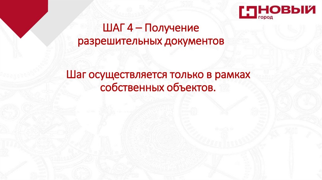 ШАГ 4 – Получение разрешительных документов