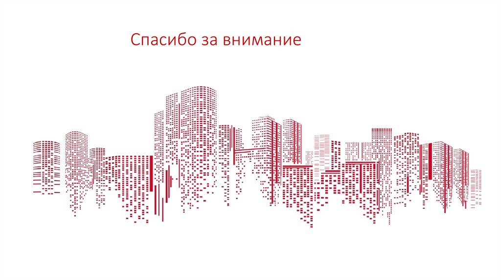 Спасибо за внимание