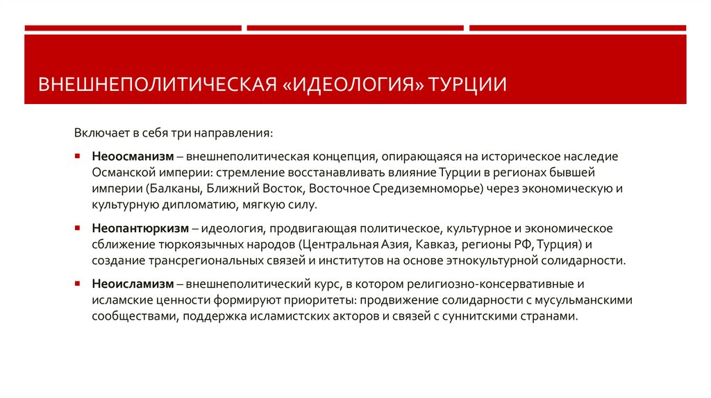 Внешнеполитическая «идеология» Турции