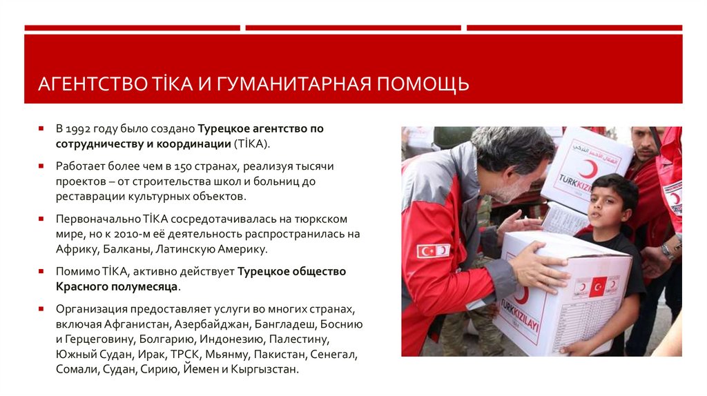 Агентство TİKA и гуманитарная помощь