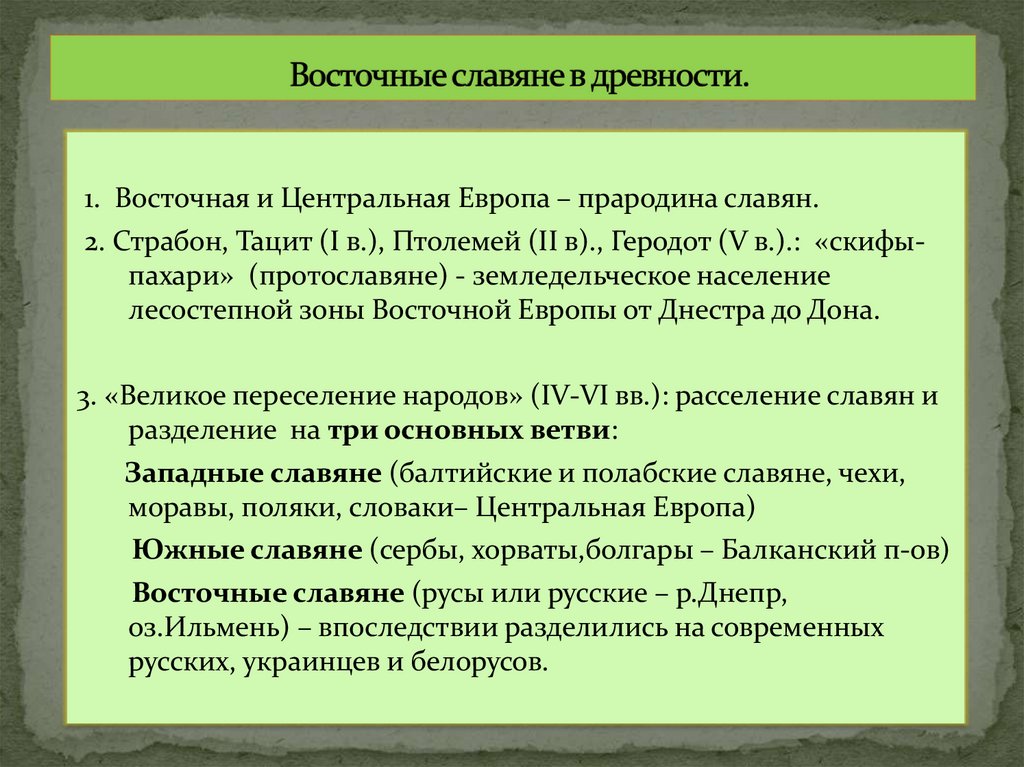 Восточные славяне в древности.