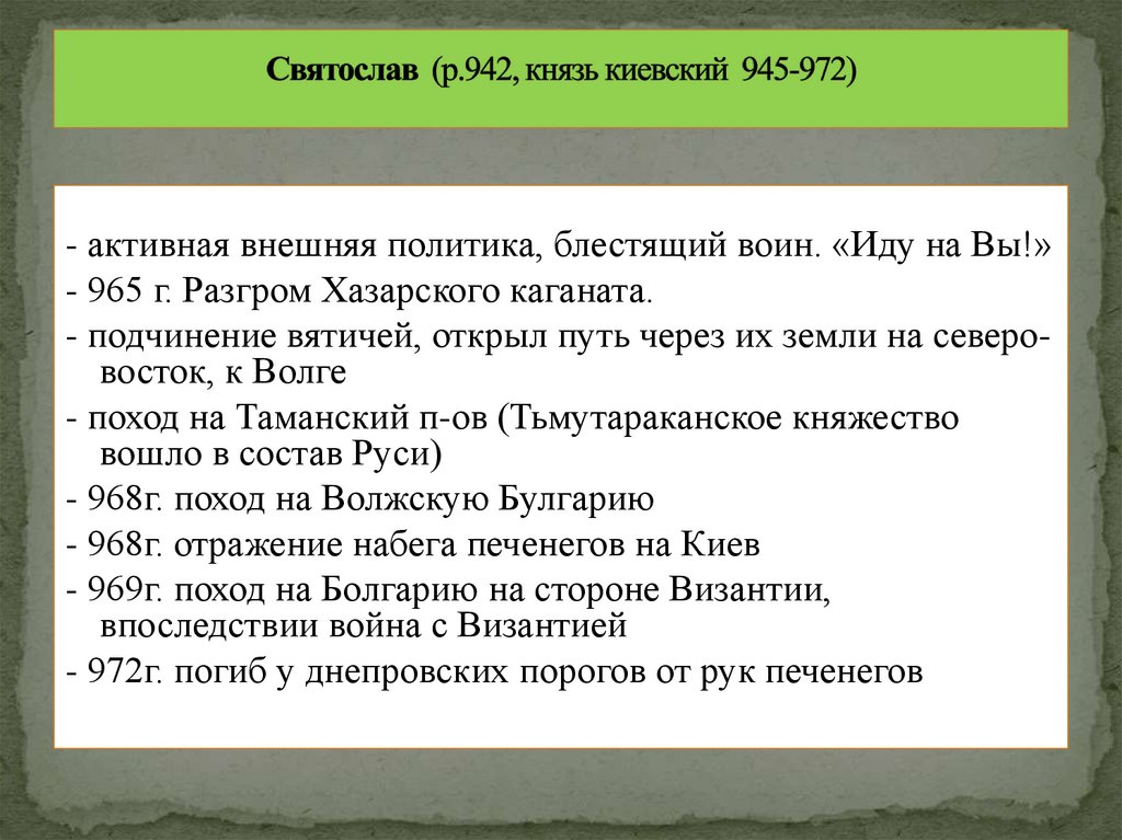 Святослав (р.942, князь киевский 945-972)