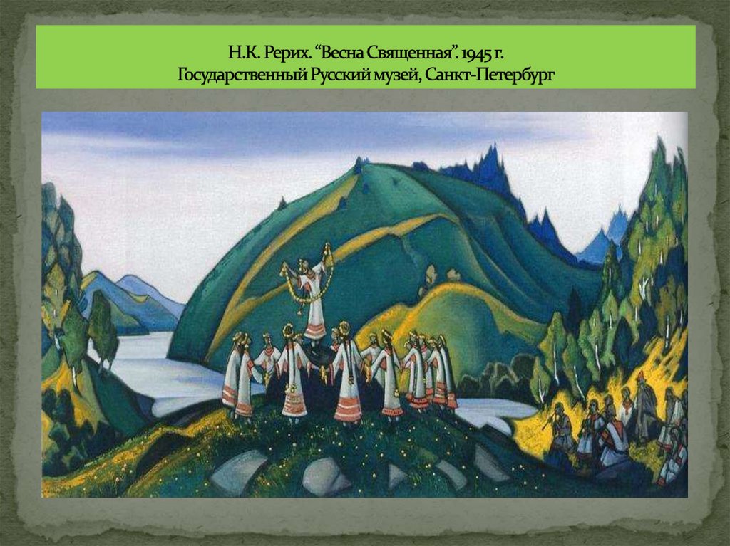 Н.К. Рерих. “Весна Священная”. 1945 г. Государственный Русский музей, Санкт-Петербург