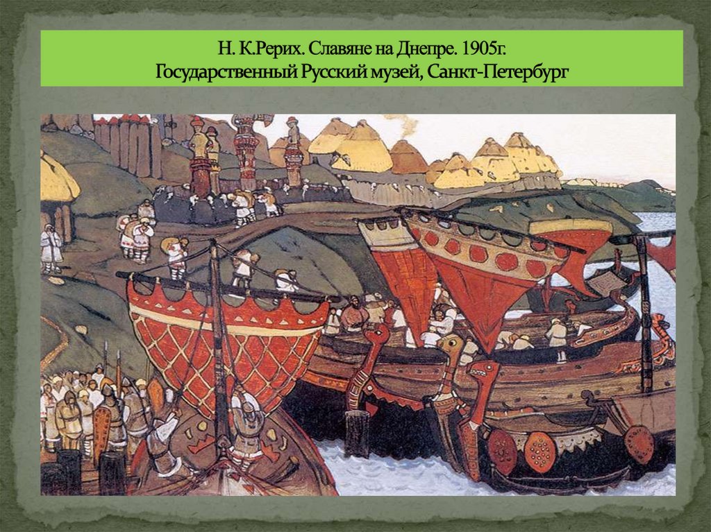 Н. К.Рерих. Славяне на Днепре. 1905г. Государственный Русский музей, Санкт-Петербург