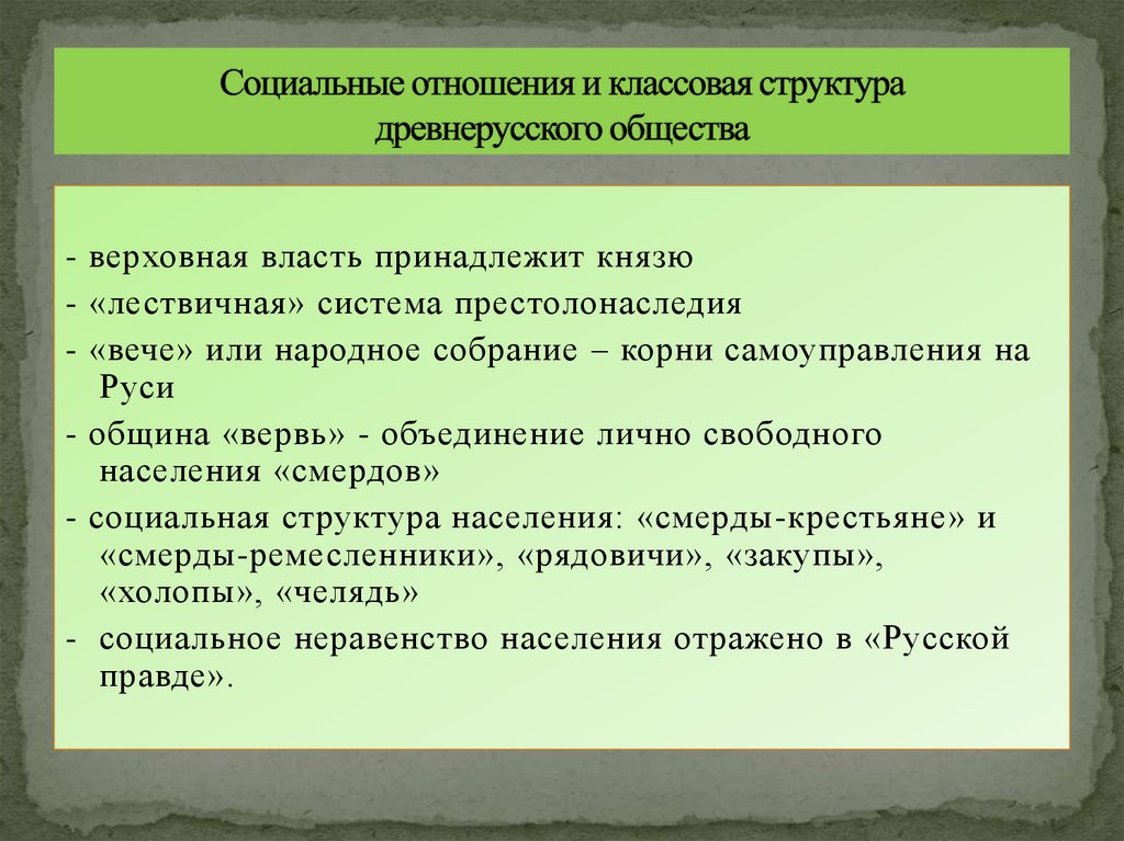 Социальные отношения и классовая структура древнерусского общества