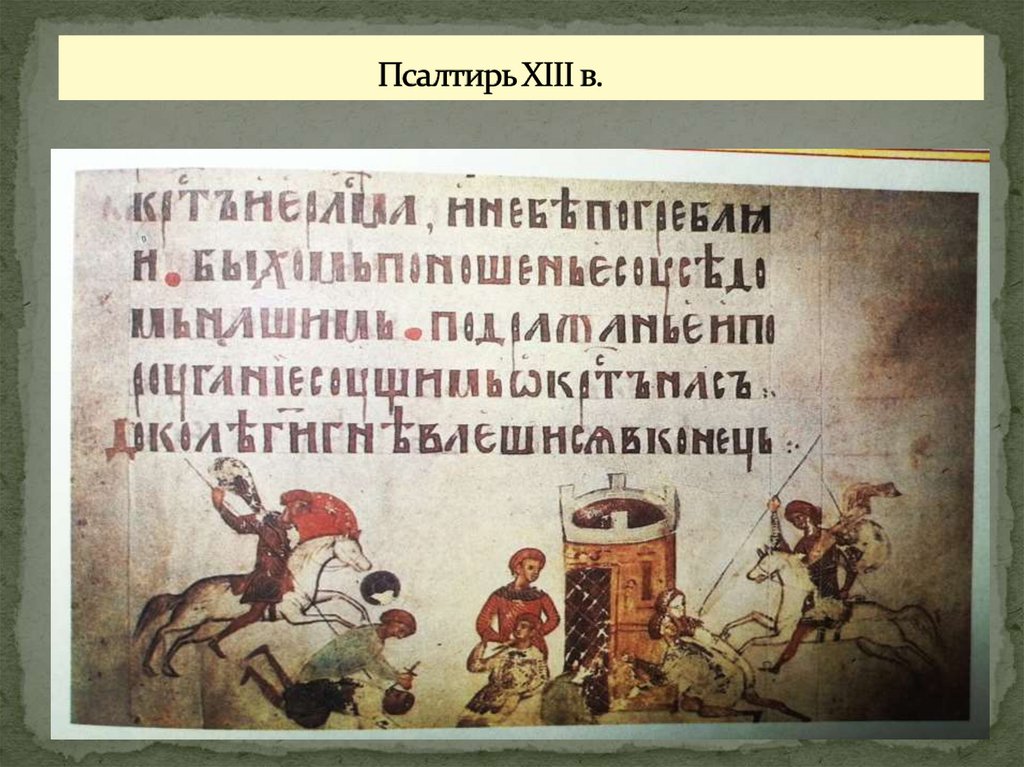 Псалтирь XIII в.