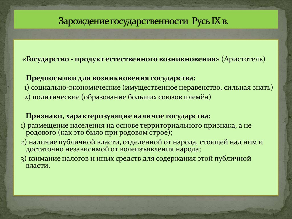 Зарождение государственности Русь IX в.