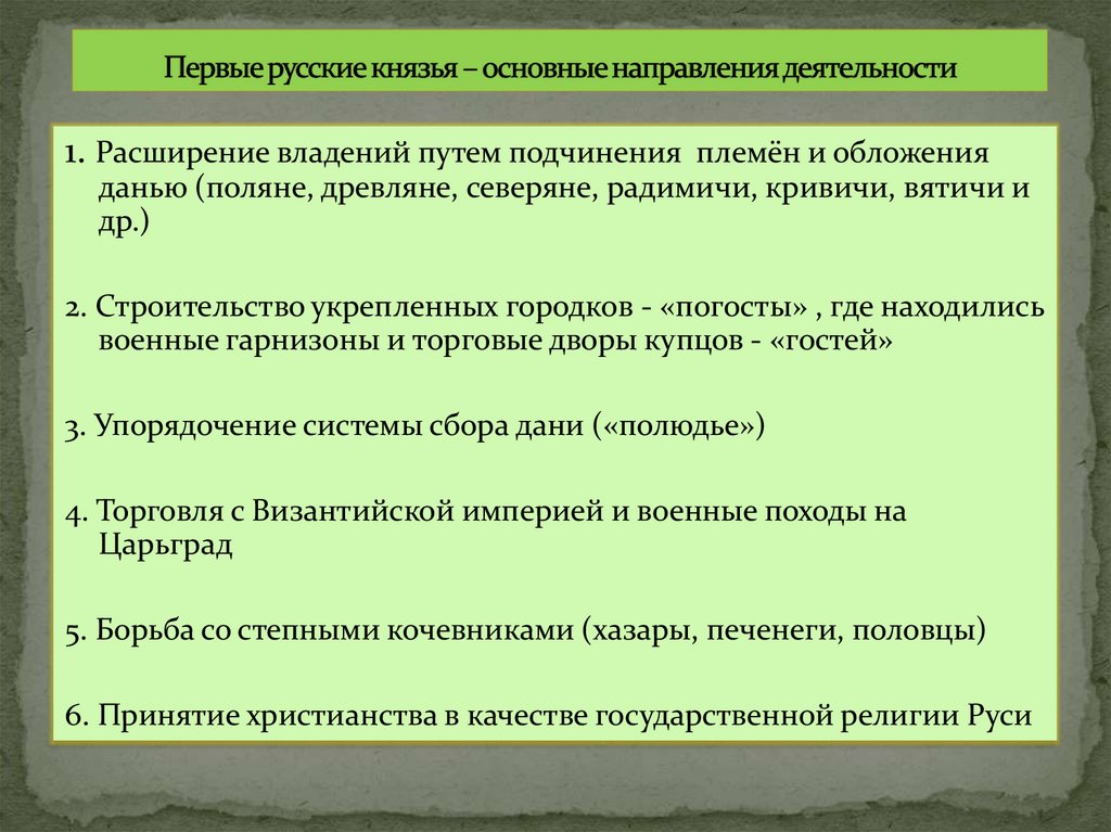 Первые русские князья – основные направления деятельности