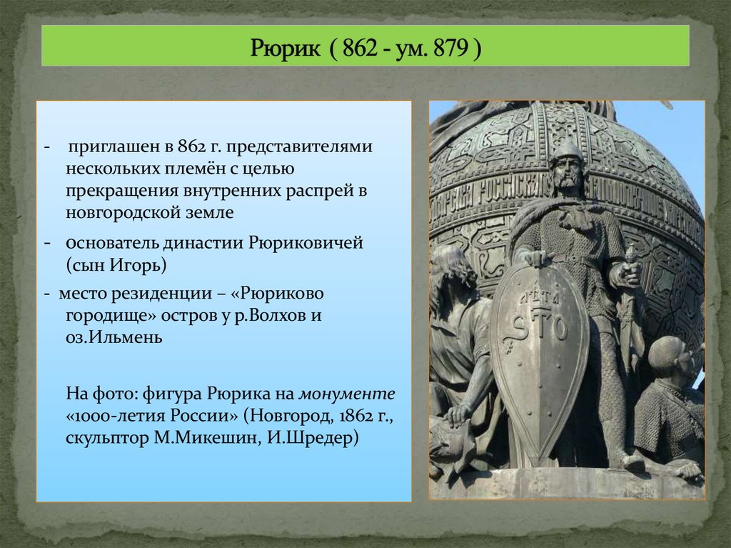 Рюрик ( 862 - ум. 879 )