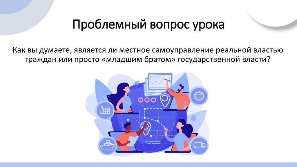 Проблемный вопрос урока