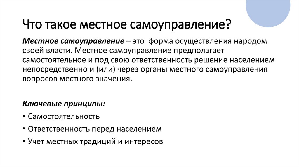 Что такое местное самоуправление?