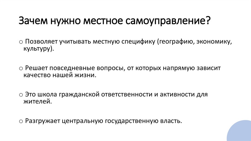 Зачем нужно местное самоуправление?