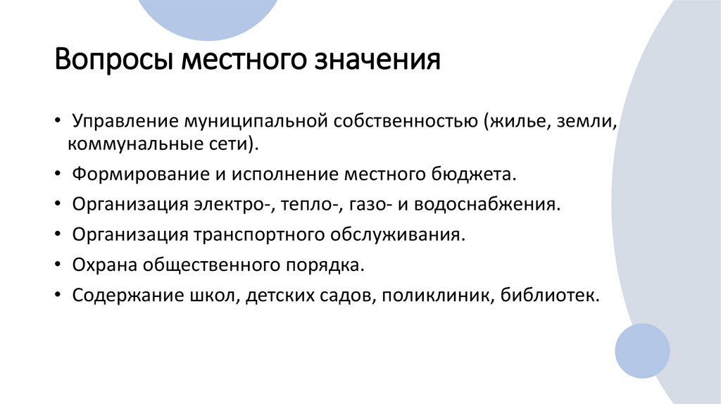 Вопросы местного значения